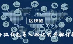 小狐錢(qián)包導(dǎo)入助記詞步驟
