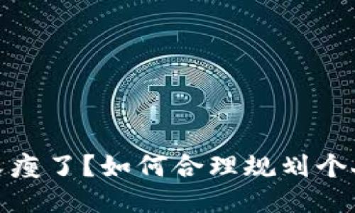 錢包又瘦了？如何合理規(guī)劃個人財務(wù)