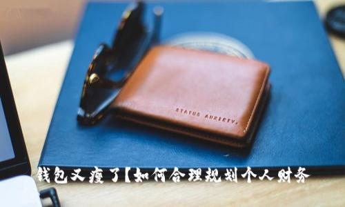 錢包又瘦了？如何合理規(guī)劃個人財務(wù)