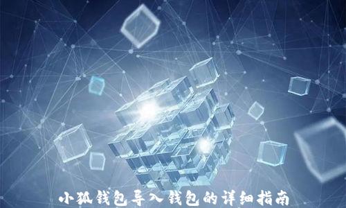 
小狐錢(qián)包導(dǎo)入錢(qián)包的詳細(xì)指南