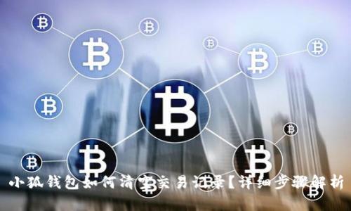 小狐錢包如何清空交易記錄？詳細步驟解析