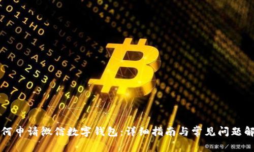 如何申請(qǐng)微信數(shù)字錢包：詳細(xì)指南與常見問題解析