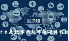 什么是數字錢包中的硬件