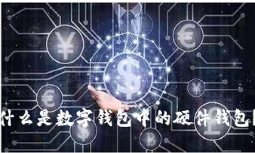 什么是數(shù)字錢包中的硬件錢包？