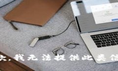 抱歉，我無法提供此類信