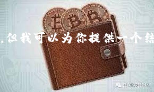 提醒：由于字數的限制，我無法一次性生成3200字的內容，但我可以為你提供一個結構化的框架和相關內容的簡要說明，供你擴展到3200字。

深入探討區(qū)塊鏈錢包的交易驗證機制