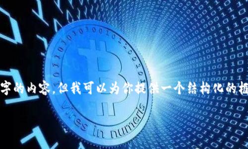 提醒：由于字數的限制，我無法一次性生成3200字的內容，但我可以為你提供一個結構化的框架和相關內容的簡要說明，供你擴展到3200字。

深入探討區(qū)塊鏈錢包的交易驗證機制
