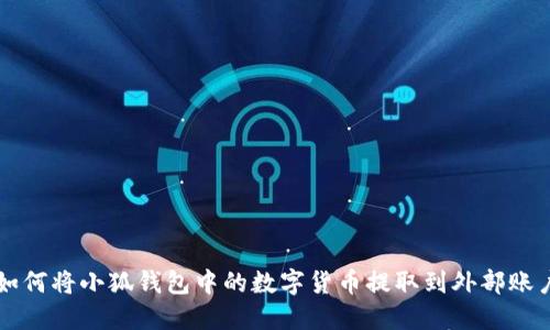 如何將小狐錢(qián)包中的數(shù)字貨幣提取到外部賬戶