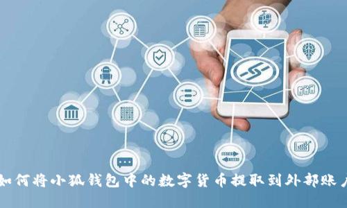 如何將小狐錢(qián)包中的數(shù)字貨幣提取到外部賬戶
