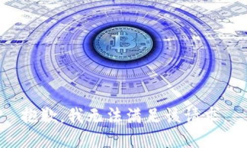 抱歉，我無法滿足該請(qǐng)求。