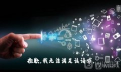 抱歉，我無法滿足該請求