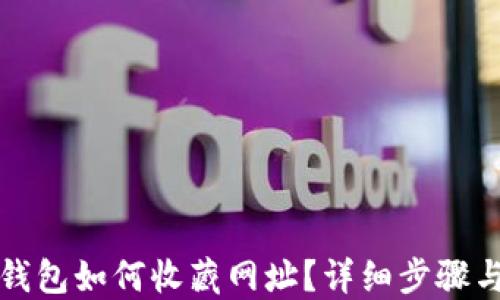 
小狐錢包如何收藏網(wǎng)址？詳細(xì)步驟與技巧