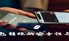 數字匿名錢包轉賬的安全