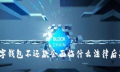 數字錢包不還款會面臨什