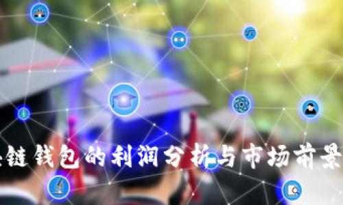 區(qū)塊鏈錢包的利潤(rùn)分析與市場(chǎng)前景探討