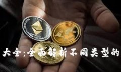 加密錢(qián)包種類大全：全面