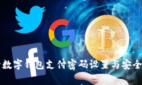 交通銀行數(shù)字錢包支付密碼設(shè)置與安全注意事項