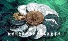 數(shù)字錢包繳水費(fèi)的步驟與