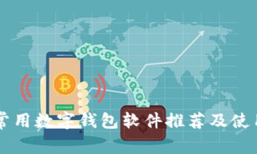 國(guó)內(nèi)常用數(shù)字錢(qián)包軟件推薦及使用指南