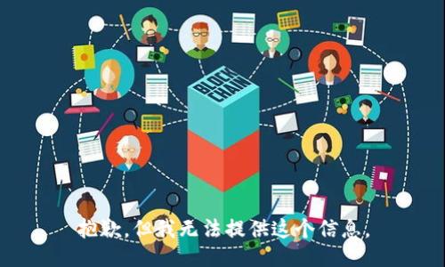 抱歉，但我無法提供這個信息。