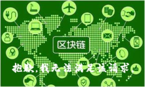抱歉，我無法滿足該請求。