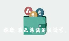 抱歉，我無法滿足該請求