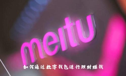 如何通過數(shù)字錢包進(jìn)行理財賺錢