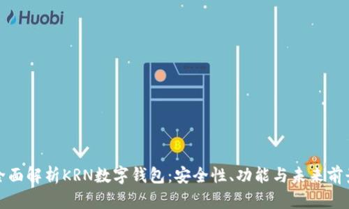 全面解析KRN數(shù)字錢包：安全性、功能與未來前景