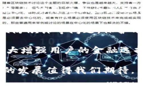   數(shù)字錢包：新時(shí)代的價(jià)值互助平臺(tái) / 
 guanjianci 數(shù)字錢包, 價(jià)值互助, 虛擬貨幣 /guanjianci 

數(shù)字錢包作為數(shù)字經(jīng)濟(jì)時(shí)代的重要組成部分，不僅讓我們的日常交易變得更加便利，也在很大程度上促進(jìn)了價(jià)值互助的理念和實(shí)踐。近年來，數(shù)字錢包因其便利性和安全性而受到越來越多用戶的青睞，成為人與人之間、人與商家之間價(jià)值轉(zhuǎn)移的重要工具。接下來，我們將深入探討數(shù)字錢包的概念、功能、發(fā)展現(xiàn)狀以及它在價(jià)值互助方面的具體實(shí)踐。

一、數(shù)字錢包的基本概念和功能
數(shù)字錢包是一種儲(chǔ)存、管理和轉(zhuǎn)移電子貨幣、數(shù)字資產(chǎn)的工具。它不僅包括了我們常見的移動(dòng)支付工具，如Apple Pay、支付寶、微信支付等，也包括了與區(qū)塊鏈技術(shù)相結(jié)合的加密錢包，例如比特幣錢包、以太坊錢包等。數(shù)字錢包的基本功能涵蓋了資金的接收、存儲(chǔ)和發(fā)送，能夠在一定程度上替代傳統(tǒng)銀行賬戶，滿足用戶的多元化需求。

數(shù)字錢包的核心優(yōu)勢(shì)在于其安全性和方便性。用戶只需將其銀行賬戶或信用卡與數(shù)字錢包關(guān)聯(lián)，即可在各種線上線下場(chǎng)景中快速完成支付。此外，許多數(shù)字錢包平臺(tái)還提供了多重身份驗(yàn)證和加密技術(shù)，以確保用戶資金的安全。

二、數(shù)字錢包在價(jià)值互助中的應(yīng)用
隨著數(shù)字貨幣和區(qū)塊鏈技術(shù)的崛起，數(shù)字錢包逐漸成為價(jià)值互助的重要工具。通過數(shù)字錢包，個(gè)人可以更便利地在社區(qū)內(nèi)進(jìn)行資金的互助，例如在親友之間的資金借貸、眾籌項(xiàng)目的發(fā)起和參與等。數(shù)字錢包消除了傳統(tǒng)金融體系中的中介環(huán)節(jié)，降低了交易成本，使得價(jià)值互助更加高效和透明。

例如，某些平臺(tái)利用智能合約技術(shù)，用戶可以通過數(shù)字錢包直接進(jìn)行互助服務(wù)。參與者可以在平臺(tái)上設(shè)定互助金額和周期，智能合約會(huì)在滿足條件后自動(dòng)轉(zhuǎn)賬，確保每位參與者都能及時(shí)獲得互助支持。這種方式不僅提升了互助的可靠性，還增強(qiáng)了參與者間的信任感。

三、數(shù)字錢包的發(fā)展現(xiàn)狀
數(shù)字錢包的市場(chǎng)規(guī)模正在迅速擴(kuò)大。根據(jù)市場(chǎng)研究機(jī)構(gòu)的統(tǒng)計(jì)，預(yù)計(jì)到2025年，全球數(shù)字錢包市場(chǎng)將達(dá)到萬億美元的規(guī)模。中國在這一領(lǐng)域走在前列，支付寶和微信支付的用戶數(shù)已達(dá)到數(shù)億級(jí)別，涵蓋了幾乎所有的線上線下交易場(chǎng)景。

在國際市場(chǎng)上，許多國家也開始積極推動(dòng)數(shù)字錢包的發(fā)展。例如，歐美國家的加密貨幣交易所逐漸轉(zhuǎn)型為多功能數(shù)字錢包，增加了資產(chǎn)管理、投資理財(cái)?shù)确?wù)，吸引了更多用戶加入。這標(biāo)志著數(shù)字錢包已不僅僅是一個(gè)支付工具，而是一個(gè)集成了多種金融功能的綜合金融服務(wù)平臺(tái)。

四、數(shù)字錢包的未來趨勢(shì)
未來數(shù)字錢包的趨勢(shì)將主要體現(xiàn)在以下幾個(gè)方面：
1. **更多功能集成**：隨著技術(shù)的發(fā)展，數(shù)字錢包將逐漸整合更多的金融服務(wù)，用戶不僅能夠進(jìn)行支付，還能進(jìn)行資產(chǎn)管理、投資理財(cái)、保險(xiǎn)理賠等。
2. **安全性提升**：隨著網(wǎng)絡(luò)攻擊的增多，數(shù)字錢包的安全性將成為用戶最關(guān)心的問題之一。未來，生物識(shí)別技術(shù)、動(dòng)態(tài)身份驗(yàn)證等手段將更廣泛地應(yīng)用于數(shù)字錢包的安全防護(hù)中。
3. **去中心化和跨界合作**：區(qū)塊鏈技術(shù)的應(yīng)用將使部分?jǐn)?shù)字錢包變得更加去中心化，用戶可以不依賴于單一平臺(tái)，實(shí)現(xiàn)跨錢包資產(chǎn)的轉(zhuǎn)移和管理。

五、數(shù)字錢包相關(guān)問題探討
問題一：如何保證數(shù)字錢包的安全性？
在數(shù)字錢包的使用過程中，安全性是用戶最為關(guān)心的話題之一。由于數(shù)字錢包涉及到大量的資金交易，因此，除了使用高強(qiáng)度的密碼外，用戶還需采取多種安全措施來保護(hù)個(gè)人資產(chǎn)。

首先，用戶應(yīng)該選擇那些有良好聲譽(yù)、經(jīng)過嚴(yán)格審查的數(shù)字錢包平臺(tái)。畢竟，平臺(tái)的安全性直接關(guān)系到用戶資產(chǎn)的安全。另外，部分知名數(shù)字錢包如Ledger、Trezor等增加了硬件錢包的選擇，這種方式在一定程度上避免了網(wǎng)絡(luò)攻擊。

其次，多重身份驗(yàn)證（MFA）已成為數(shù)字錢包必不可少的安全措施之一。通過手機(jī)號(hào)、郵箱等多種身份驗(yàn)證可以有效降低賬戶被盜的風(fēng)險(xiǎn)。同時(shí)，用戶在進(jìn)行大額交易時(shí)，可以設(shè)置二次確認(rèn)，以增加操作的安全性。

最后，及時(shí)更新錢包軟件、定期更改密碼以及開啟安全提示功能也是提高數(shù)字錢包安全性的有效方式。用戶應(yīng)保持警惕，關(guān)注可能的網(wǎng)絡(luò)釣魚攻擊和惡意軟件，確保個(gè)人信息不被泄露。

問題二：為什么數(shù)字錢包可以促進(jìn)價(jià)值互助？
數(shù)字錢包促進(jìn)價(jià)值互助的原因在于其能夠高效便捷地實(shí)現(xiàn)資金的轉(zhuǎn)移。傳統(tǒng)的互助形式往往需要依賴銀行作為中介，時(shí)間長、手續(xù)繁瑣，而數(shù)字錢包則改變了這一現(xiàn)狀。

首先，數(shù)字錢包使得資金轉(zhuǎn)移變得即時(shí)且低成本。用戶只需幾分鐘就可以完成資金的轉(zhuǎn)移，大大節(jié)省了時(shí)間成本。此外，通過數(shù)字錢包進(jìn)行的小額互助，不會(huì)因?yàn)閭鹘y(tǒng)銀行所收取的高額手續(xù)費(fèi)而影響用戶的參與意愿。

其次，數(shù)字錢包的透明性也增加了參與者之間的信任。參與者可以通過平臺(tái)查詢到所有的交易記錄，每個(gè)資金流動(dòng)都可以被追溯和記錄，確保了互助資金的合理使用。

再者，數(shù)字錢包與區(qū)塊鏈技術(shù)的結(jié)合，使得價(jià)值互助模式變得更為智能化。用戶可以通過智能合約設(shè)定互助規(guī)則，保證互助過程的自動(dòng)執(zhí)行，消除人為干預(yù)和操控的可能性。

問題三：使用數(shù)字錢包交易需要注意哪些事項(xiàng)？
雖然數(shù)字錢包為我們提供了便利的交易方式，但在使用過程中，我們?nèi)匀恍枰⒁庖恍╆P(guān)鍵事項(xiàng)來保護(hù)自己的資產(chǎn)。

首先，用戶應(yīng)當(dāng)確保自身操作的準(zhǔn)確性。在轉(zhuǎn)賬過程中，應(yīng)盡量仔細(xì)核對(duì)收款地址，避免因一字之差而導(dǎo)致資金的損失。特別是在使用加密錢包時(shí)，一旦轉(zhuǎn)賬完成，資金將無法追回。

其次，用戶應(yīng)時(shí)刻注意數(shù)字錢包的安全設(shè)置。很多用戶在注冊(cè)數(shù)字錢包后，會(huì)忽視安全設(shè)置，比如修改默認(rèn)密碼、開啟兩步驗(yàn)證等。采取積極的安全防護(hù)措施是保護(hù)資金安全的必要手段。

此外，用戶也應(yīng)避免在不安全的網(wǎng)絡(luò)環(huán)境下使用數(shù)字錢包。公共Wi-Fi雖然便捷，但通常不夠安全，可能會(huì)導(dǎo)致用戶的信息被竊取。在外出時(shí)盡量使用自己的數(shù)據(jù)流量，避免在公共場(chǎng)合訪問敏感信息。

問題四：未來數(shù)字錢包如何與金融科技結(jié)合？
未來，數(shù)字錢包將與金融科技（FinTech）深入融合，為用戶帶來前所未有的金融服務(wù)體驗(yàn)。這種結(jié)合不僅提升了服務(wù)效率，更是推動(dòng)了金融行業(yè)的創(chuàng)新。

數(shù)字錢包的未來發(fā)展將更多地集中在智能化和個(gè)性化的方向。例如，通過大數(shù)據(jù)分析，數(shù)字錢包能夠更好地了解用戶的消費(fèi)習(xí)慣，提供個(gè)性化的理財(cái)建議和消費(fèi)反饋，幫助用戶做出更理性的消費(fèi)決策。這種智能化服務(wù)將使用戶體驗(yàn)大幅提升，為數(shù)字錢包創(chuàng)造更多的附加值。

同時(shí)，隨著人工智能技術(shù)的發(fā)展，數(shù)字錢包也將在風(fēng)險(xiǎn)控制、合規(guī)監(jiān)測(cè)等方面發(fā)揮作用。通過建立智能風(fēng)險(xiǎn)評(píng)估機(jī)制，數(shù)字錢包能夠?qū)崟r(shí)監(jiān)控交易行為，及時(shí)發(fā)現(xiàn)并預(yù)防欺詐等問題，保護(hù)用戶的資金安全。

最后，數(shù)字錢包還將與傳統(tǒng)金融體系進(jìn)一步整合。例如，未來可能會(huì)出現(xiàn)更多的數(shù)字銀行，傳統(tǒng)銀行也將逐漸接受數(shù)字錢包作為存取款的一種方式，這樣的互動(dòng)將極大增強(qiáng)用戶的金融選擇。

總結(jié)來說，數(shù)字錢包不僅僅是單一的支付工具，更是一個(gè)連接人與人、人與社區(qū)、人與商家的互助價(jià)值平臺(tái)。在數(shù)字化轉(zhuǎn)型的浪潮下，數(shù)字錢包的潛力仍然巨大，未來的發(fā)展值得我們期待。