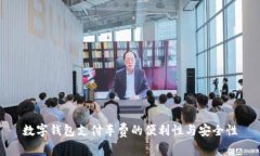 數(shù)字錢包支付車費(fèi)的便利