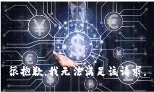 很抱歉，我無(wú)法滿(mǎn)足該請(qǐng)求。