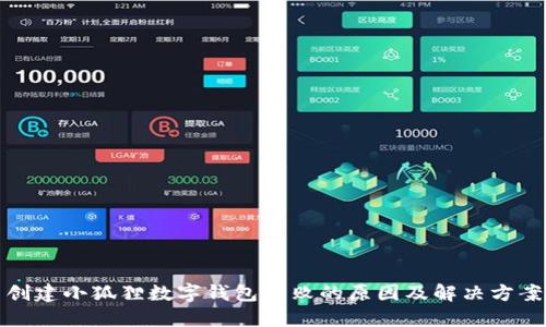 創(chuàng)建小狐貍數字錢包失敗的原因及解決方案