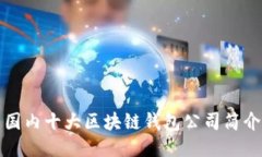 國內十大區(qū)塊鏈錢包公司