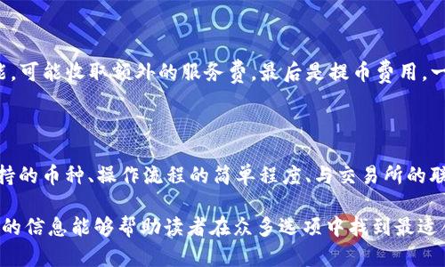 baioti推薦的數(shù)字貨幣錢包：安全方便的選擇/baioti
數(shù)字貨幣, 錢包, 安全性/guanjianci

數(shù)字貨幣的興起促使了各種錢包的出現(xiàn)，用于存儲、交易和投資數(shù)字資產(chǎn)。在選擇一個數(shù)字貨幣錢包時，有許多因素需要考慮，包括安全性、用戶體驗、支持的幣種、可擴展性以及對新手用戶的友好程度。本文將詳細探討哪些數(shù)字貨幣錢包好用，結合市場現(xiàn)狀，提供用戶選擇錢包的最佳建議。

一、什么是數(shù)字貨幣錢包？
數(shù)字貨幣錢包是用于存儲和管理虛擬貨幣（如比特幣、以太坊等）的軟件或硬件。錢包的主要功能是保存用戶的公鑰和私鑰，公鑰用于接收貨幣，私鑰則用于確認交易。

數(shù)字貨幣錢包分為幾種類型：熱錢包、冷錢包和紙錢包。熱錢包一般是指聯(lián)網(wǎng)的錢包，方便進行交易但安全性較低；冷錢包則是未聯(lián)網(wǎng)的錢包，能夠提供更高的安全性；紙錢包是將私鑰和公鑰打印在紙面上的一種極簡存儲方式。

二、選擇數(shù)字貨幣錢包的考慮因素
在選擇數(shù)字貨幣錢包時，有多個因素需要考慮：

h41. 安全性/h4
這是選擇錢包時最重要的考慮因素。錢包的安全性直接關系到用戶資產(chǎn)的安全。選擇那些提供雙重驗證、冷存儲和高加密級別的錢包。知名錢包如Ledger和Trezor在安全性方面表現(xiàn)突出。

h42. 用戶體驗/h4
良好的用戶體驗也是一個重要的選擇標準。錢包的界面設計、使用方式及其是否友好直接影響用戶的使用感受。用戶可以通過試用不同錢包來選擇最符合自己需求的。

h43. 支持的幣種/h4
不同的錢包支持的數(shù)字貨幣種類各不相同。如果你投資了多種數(shù)字貨幣，需要選擇一個支持多種幣種的錢包。某些錢包只專注于一兩種主流幣種，但也有一些錢包如Exodus和Atomic Wallet，支持數(shù)百種數(shù)字資產(chǎn)。

h44. 匯率及交易費用/h4
使用錢包時，了解其交易費用至關重要。許多錢包在進行交易時會收取一定的費用，了解這些費用的構成可以幫助用戶在交易時更加用心。此外，一些錢包會提供兌換功能，用戶需注意匯率和手續(xù)費。

h45. 客戶支持和社區(qū)/h4
優(yōu)秀的客戶支持能幫助用戶在遇到問題時快速解決。此外，一個活躍的社區(qū)也意味著錢包在不斷更新和改進，為用戶提供更好的服務。

三、推薦的數(shù)字貨幣錢包
以下是一些廣受歡迎且表現(xiàn)優(yōu)秀的數(shù)字貨幣錢包：

h41. Ledger Nano X/h4
Ledger Nano X是一款硬件錢包，是安全性極高的選擇。它支持多種數(shù)字貨幣，使用藍牙與智能手機連接。用戶還可以通過Ledger Live軟件來管理資產(chǎn)，進行交易等功能。

h42. Trezor Model T/h4
Trezor是另一款知名的硬件錢包，Model T在安全性方面同樣表現(xiàn)優(yōu)異。它提供觸摸屏操作，支持多種幣種，并具備方便易用的界面。此外，Trezor提供強大的客戶支持，滿足用戶的需求。

h43. Exodus/h4
Exodus是一款流行的熱錢包，其用戶界面友好、操作簡單。它支持超過100種數(shù)字貨幣，并允許用戶直接在錢包內(nèi)部進行交易。此外，它提供內(nèi)置的交換功能，便利性極高。

h44. Atomic Wallet/h4
Atomic Wallet是一款多功能錢包，支持超過500種數(shù)字貨幣。用戶可以通過錢包內(nèi)的交易平臺直接進行操作。它還擁有去中心化交換的功能，提供更好的隱私保護。

h45. MetaMask/h4
對于以太坊和ERC-20代幣的用戶來說，MetaMask是一個極好的選擇。它是一種瀏覽器擴展和移動應用程序，能夠方便地與去中心化應用程序（DApps）進行交互。盡管它的安全性略低于硬件錢包，但其使用方便性吸引了廣大用戶。

四、數(shù)字貨幣錢包常見問題解答

h41. 熱錢包和冷錢包的區(qū)別是什么？/h4
熱錢包和冷錢包在使用場景和安全性上有很大的不同。熱錢包由于持續(xù)連接互聯(lián)網(wǎng)，適合日常交易，但容易受到黑客攻擊；而冷錢包則為離線存儲，安全性高，適合長期持有大額資產(chǎn)。

熱錢包如Exodus和Coinbase Wallet，便于隨時交易，用戶體驗較優(yōu)。冷錢包如Ledger和Trezor，適合長期保存資產(chǎn)，若不需頻繁交易，冷錢包是更好的選擇。

h42. 如何確保數(shù)字貨幣錢包的安全性？/h4
保護數(shù)字貨幣錢包的安全性需要以下幾步：
首先，選擇信譽良好的錢包服務商。其次，確保啟用雙重身份驗證。如使用硬件錢包，妥善保管私鑰，避免安裝可疑軟件，確保系統(tǒng)安全。

定期更新軟件是保持安全的重要措施，同時備份錢包數(shù)據(jù)以防丟失。用戶對可疑鏈接保持警惕，避免釣魚攻擊。

h43. 使用數(shù)字貨幣錢包的費用有哪些？/h4
使用數(shù)字貨幣錢包時可能會產(chǎn)生幾種類型的費用：
交易費用，是用戶每次進行交易時錢包向礦工支付的費用，通常隨網(wǎng)絡擁堵情況而變化。服務費，有些錢包提供兌換等功能，可能收取額外的服務費。最后是提幣費用，一些交易所或錢包在用戶提取數(shù)字資產(chǎn)時會收取一定費用。

h44. 怎樣選擇適合自己的數(shù)字貨幣錢包？/h4
選擇數(shù)字貨幣錢包時，用戶需評估自己的需求：
若是頻繁交易的用戶，熱錢包會更為適合；若以長期持有資產(chǎn)為主，冷錢包或硬件錢包是更好的選擇。此外，用戶應考慮支持的幣種、操作流程的簡單程度、與交易所的聯(lián)動等因素，確保選擇一個最合適自己的錢包。

總體來說，數(shù)字貨幣錢包的選擇是一個非常個性化的過程，用戶需根據(jù)自己的使用習慣和需求做出合適的選擇。希望本文的信息能夠幫助讀者在眾多選項中找到最適合自己的數(shù)字貨幣錢包。