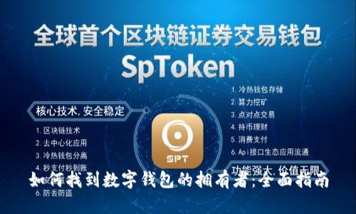如何找到數(shù)字錢(qián)包的擁有者：全面指南