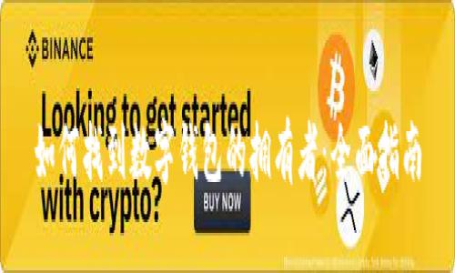 如何找到數(shù)字錢(qián)包的擁有者：全面指南