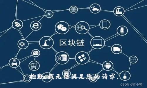 抱歉，我無法滿足您的請求。