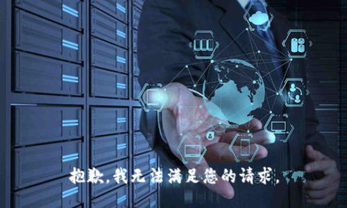 抱歉，我無法滿足您的請求。