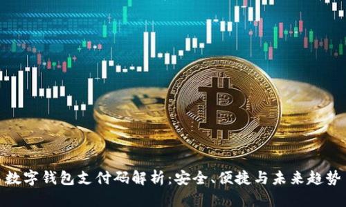 數(shù)字錢包支付碼解析：安全、便捷與未來趨勢