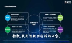 抱歉，我無(wú)法提供這樣的
