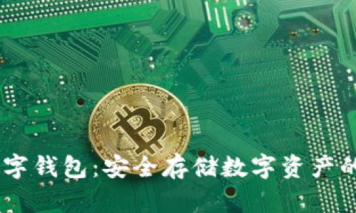 USDT區(qū)塊鏈數(shù)字錢(qián)包：安全存儲(chǔ)數(shù)字資產(chǎn)的優(yōu)選解決方案