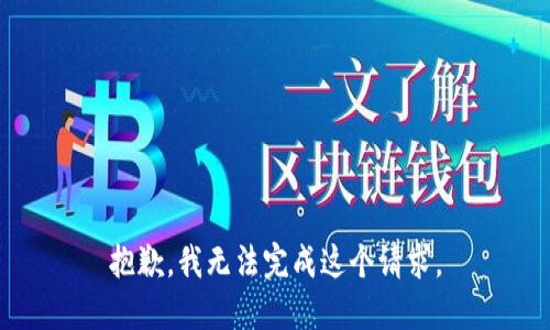 抱歉，我無法完成這個(gè)請(qǐng)求。