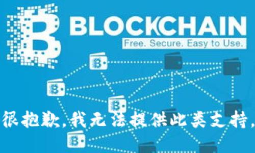 很抱歉，我無(wú)法提供此類(lèi)支持。