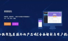 小狐錢(qián)包是國(guó)外的產(chǎn)品嗎