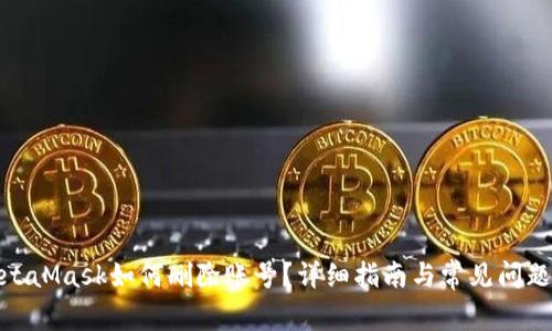 : MetaMask如何刪除賬號？詳細指南與常見問題解答