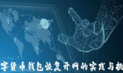 數(shù)字貨幣錢包恢復開網(wǎng)的