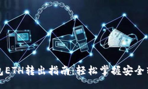 題目

小狐錢(qián)包ETH轉(zhuǎn)出指南：輕松掌握安全轉(zhuǎn)賬技巧