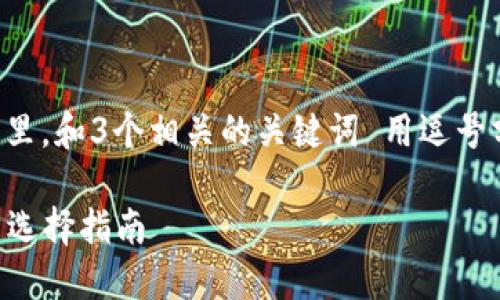 思考一個(gè)且的，放進(jìn)標(biāo)簽里，和3個(gè)相關(guān)的關(guān)鍵詞 用逗號(hào)分隔，關(guān)鍵詞放進(jìn)標(biāo)簽里。

2023年數(shù)字錢(qián)包排名與選擇指南