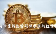 如何設(shè)置錢包密碼保護(hù)您