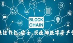 BMT區(qū)塊鏈錢包：安全、便